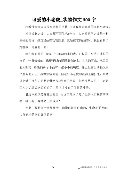 老虎作文300字 - 百度文库