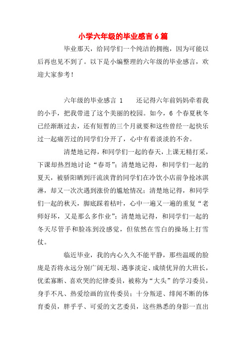 成长感言六年级 - 百度文库