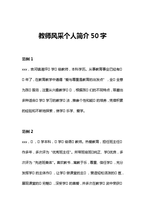 教师风采个人简介50字 范例1 xxx,吉河镇清坪学级教师,本科学历.