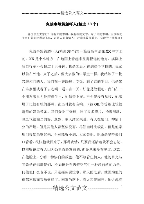 鬼故事短篇超吓人(精选38个)第一篇我高中是在xx中学上的,xx496_702竖