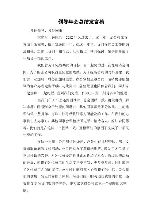 领导年会总结发言稿 各位领导,各位同事: 大家好!