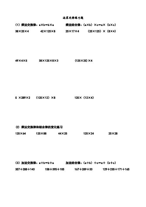 运算定律练习题 (1)乘法交换律:a×b=b×a 乘法结合律:(a×b)×c=a