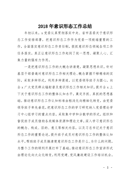 2018年意识形态工作总结 年初以来,x党委认真贯彻落实中央,省市县委