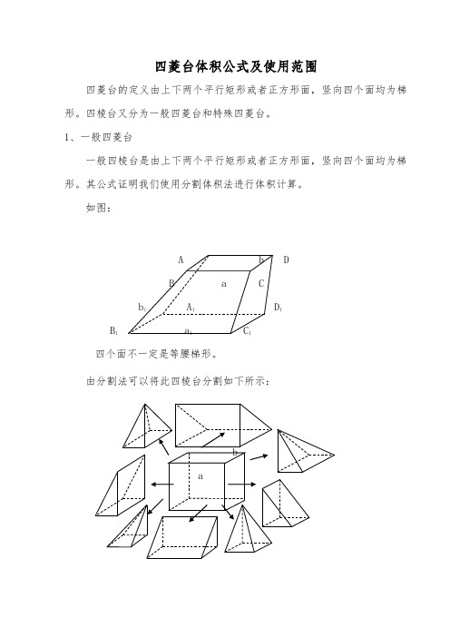 四棱台又分为一般四菱台和特殊四菱台.