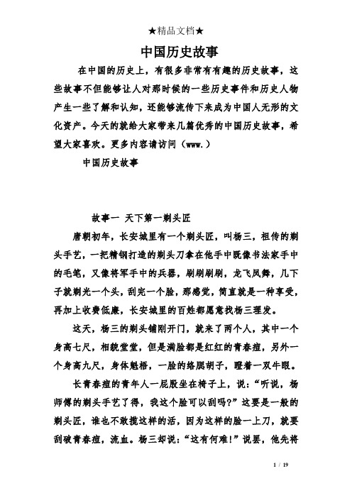 中国历史故事 在中国的历史上,有很多非常有有趣的历史故事,这些故事