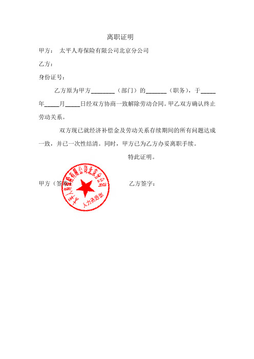 离职证明 甲方:太平人寿保险有限公司北京分公司 乙方: 身份证号