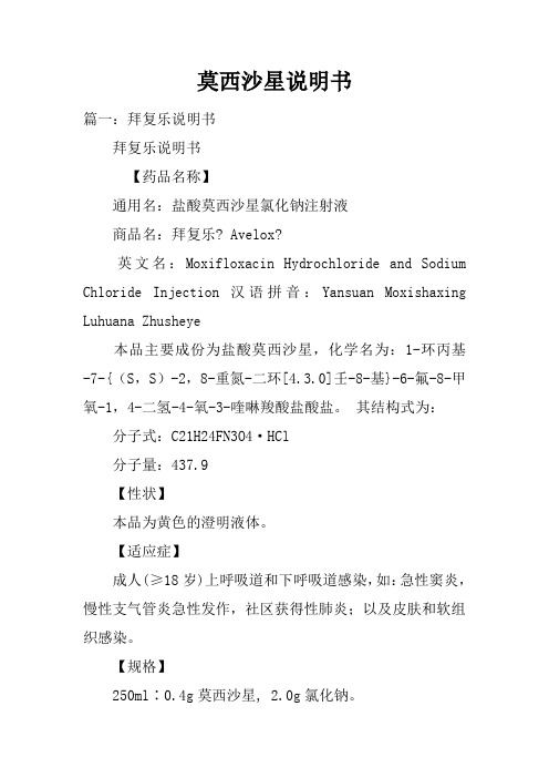 莫西沙星说明书 篇一:拜复乐说明书拜复乐说明书【药品名称】通用名