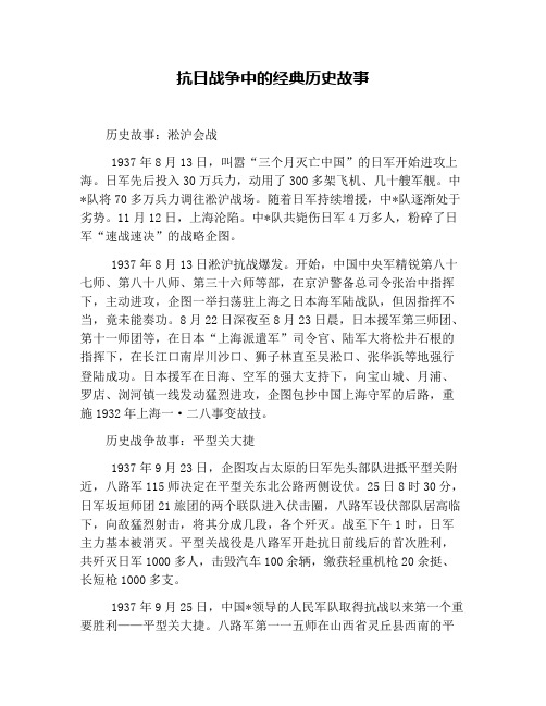 抗日战争中的经典历史故事 历史故事:淞沪会战 1937年8月13日,叫嚣"三