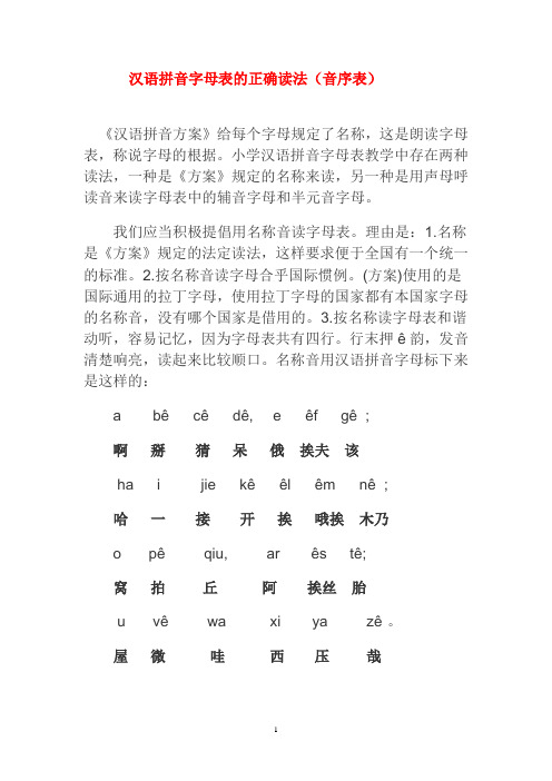 小学汉语拼音字母表教学中存在两种读法,一种是《方案》规定的名称来