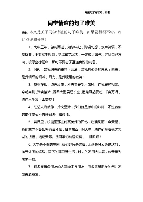 同学情谊的句子唯美 导读:本文是关于同学情谊的句子唯美,如果觉得很