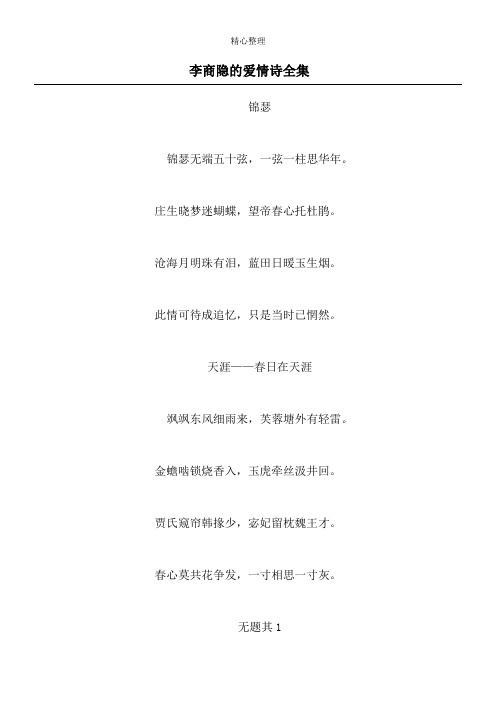 庄生晓梦迷蝴蝶,望帝春心托杜鹃. 沧海月明珠有泪,蓝田日暖玉生烟.