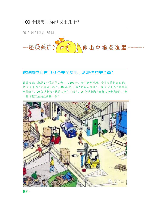 2015-04-24总第135期安博士 这幅图里共有100个安全隐患,测测你的