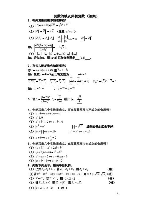 复数的模及共轭复数(答案) 1,有关复数的模你知道哪些?
