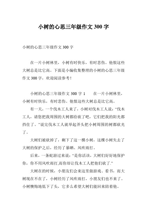 小樹的心思三年級作文300字1在一片小樹