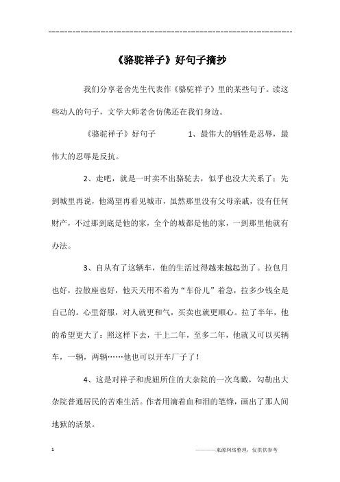我们分享老舍先生代表作《骆驼祥子》里的某些句子.