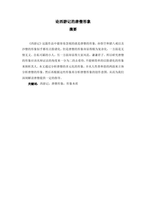 论西游记的唐僧形象 摘要 《西游记》这篇作品中最容易忽视的就是唐僧