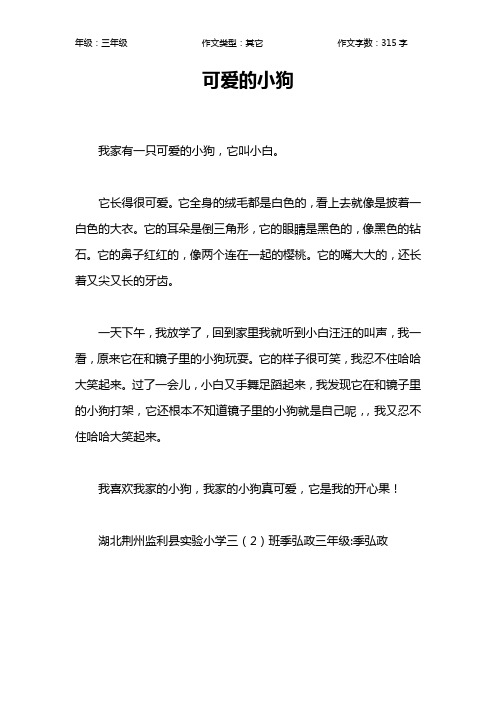 可爱的小狗 我家有一只可爱的小狗,它叫小白.它长得很可爱.