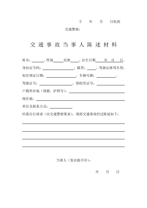 于年月日收到 交通警察: 交通事故当事人陈述材料 姓名:,性别民族
