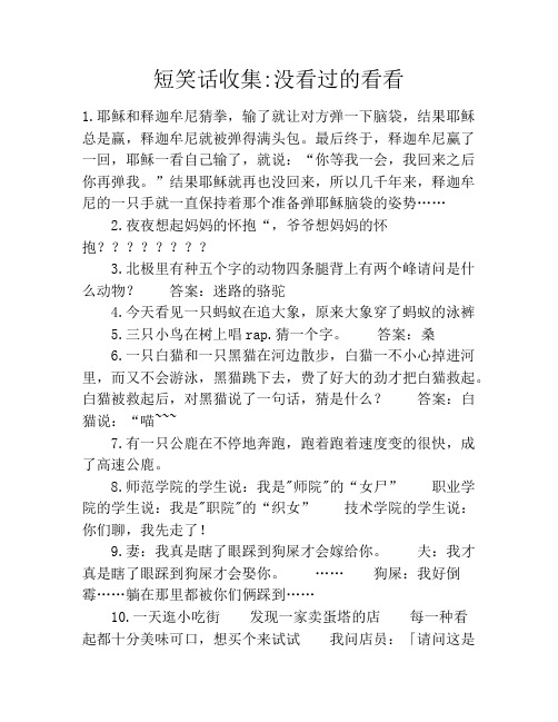 简短笑话段子 - 百度文库