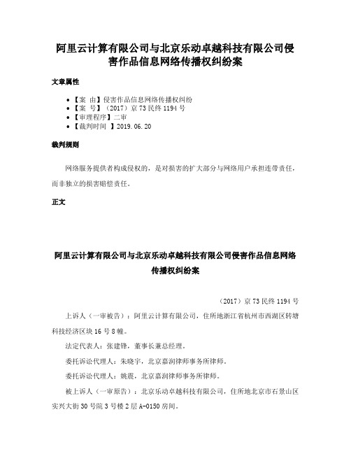 阿里云计算有限公司与北京乐动卓越科技有限公司侵害作品信息网络传播权纠纷案