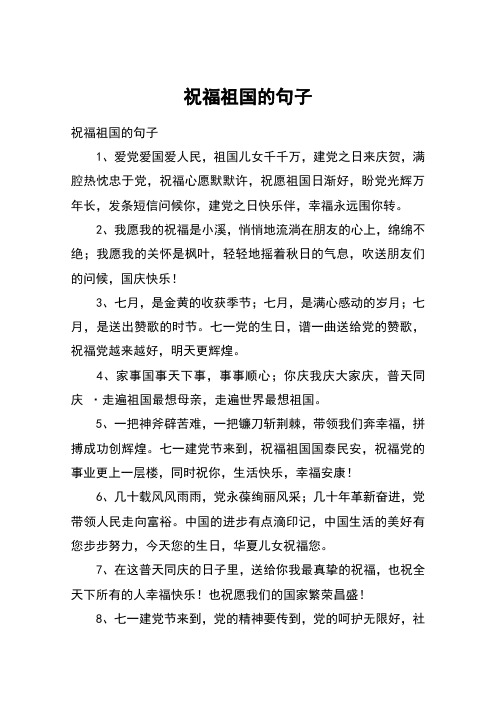 祝福祖国的句子 祝福祖国的句子1,爱党爱国爱人民,祖国儿女千千万