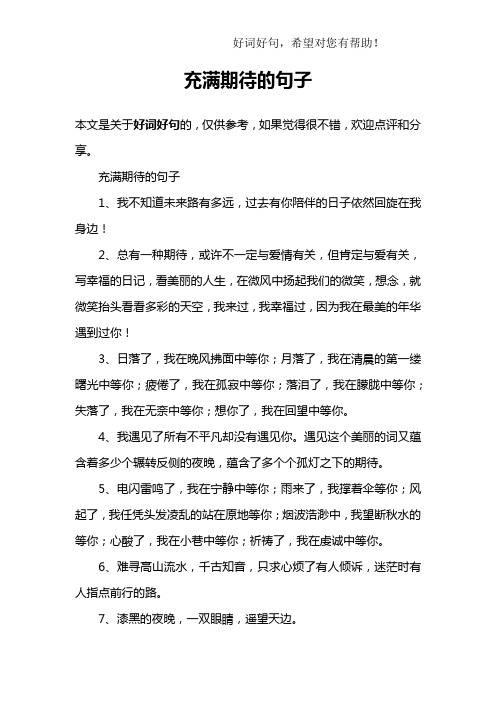 充满期待的句子1,我不知道未来路有多远,过去有你陪伴的日子依然回旋