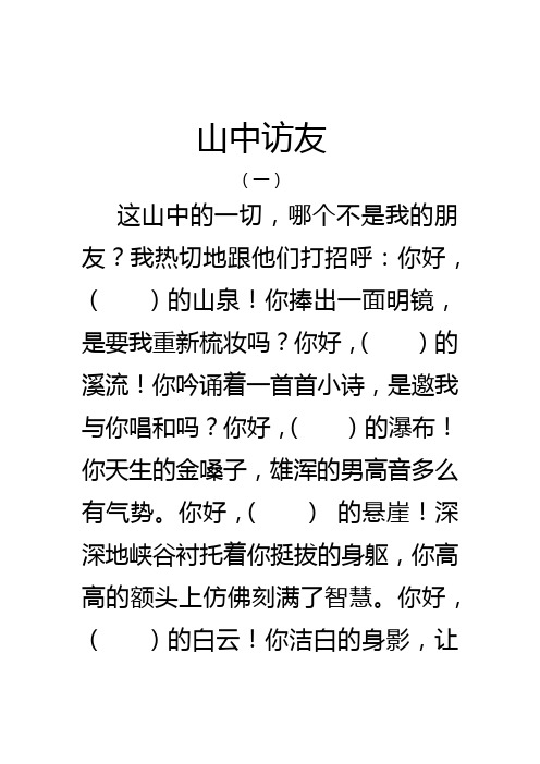 山中访友 (一) 这山中的一切,哪个不是我的朋友?