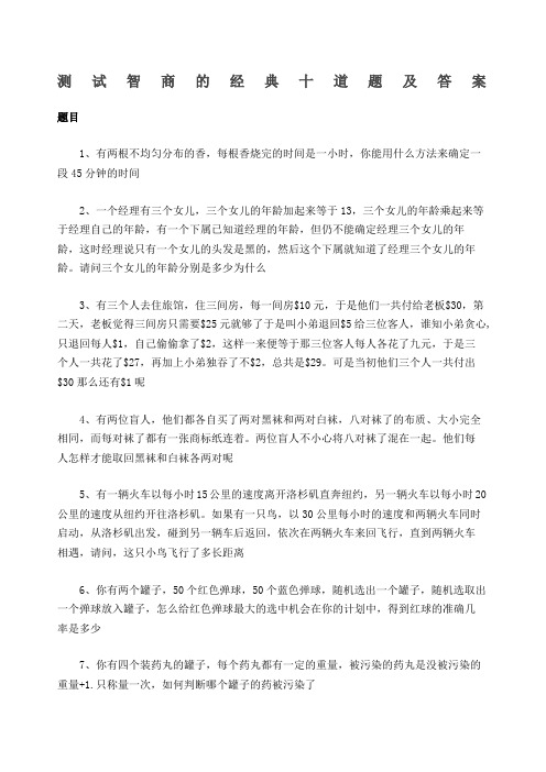 测试智商的经典十道题及答案 题目 1,有两根不均匀分布的香,每根香烧