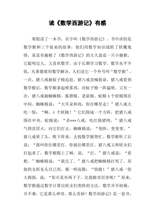 读《数学西游记》有感 寒假读了一本书,名字叫《数学西游记》,书中讲