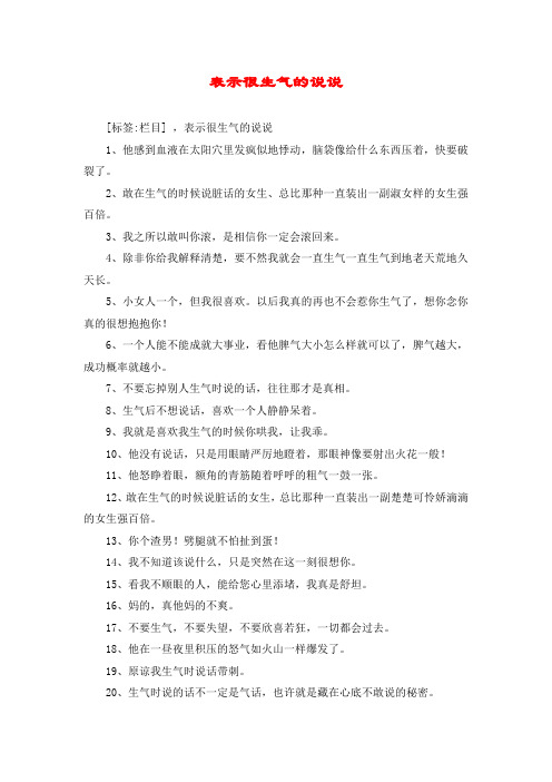 表示很生气的说说 [标签:栏目] ,表示很生气的说说 1,他感到血液在