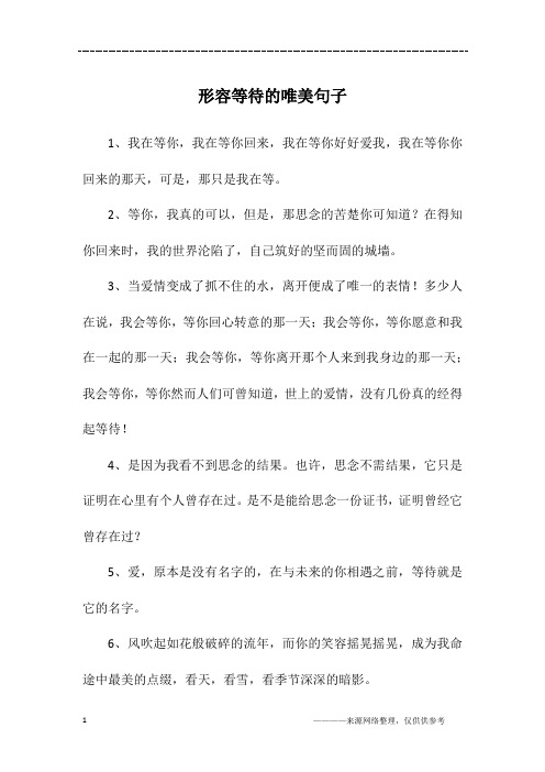 形容等待的唯美诗句 - 百度文库