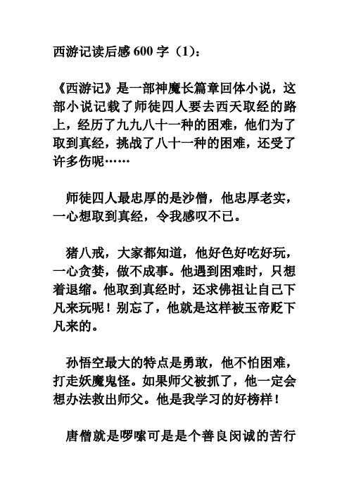 西游记读后感600字(1): 《西游记》是一部神魔长篇章回体小说,这部