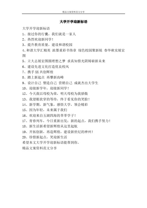 大学开学迎新标语 大学开学迎新标语 1,接过你的行囊,我们就是一家人