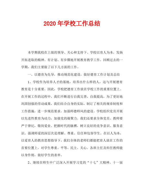 2020年学校工作总结 本学期我校在上级的领导,关心和支持下.