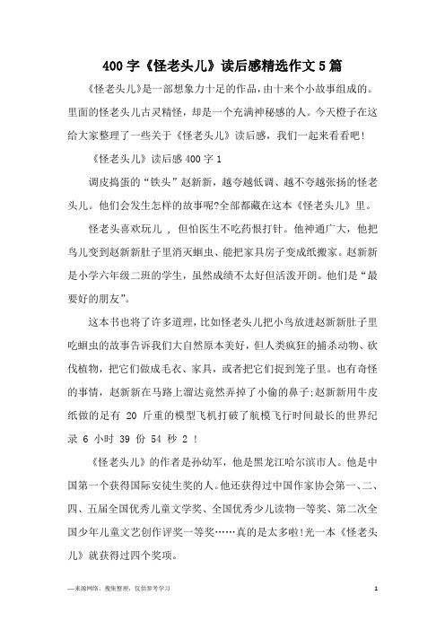 《怪老头儿》是一部想象力十足的作品,由十来个小故事组成的.