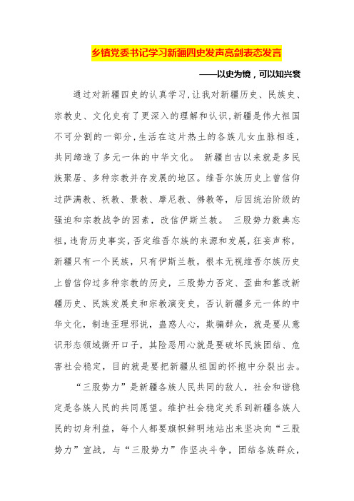 乡镇党委书记学习新疆四史发声亮剑表态发言—以史为镜,可以知兴衰