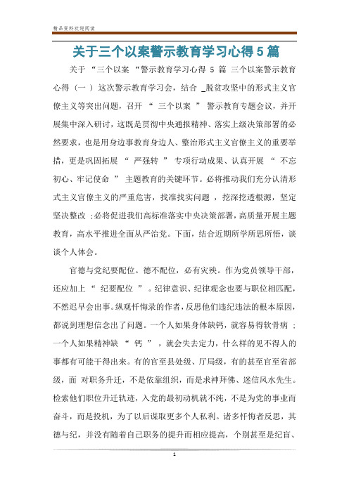 关于三个以案警示教育学习心得5篇 关于"三个以案"警示教育学习心得