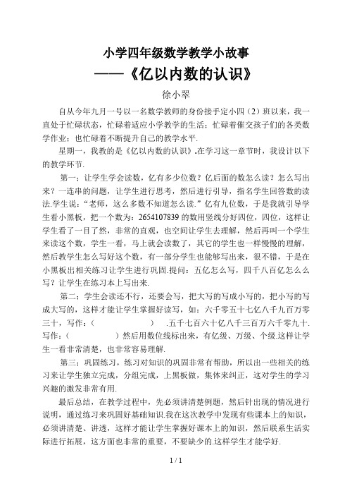小学四年级数学教学小故事 ——《亿以内数的认识》 徐小翠 自从今年