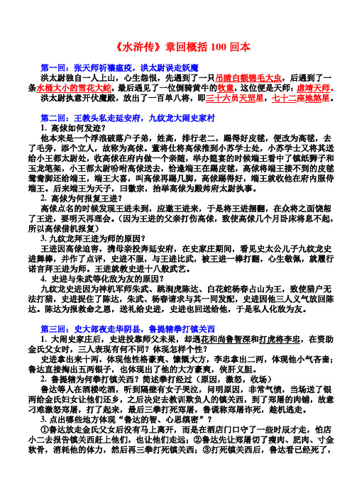 《水浒传》章回概括100回本 第一回:张天师祈禳瘟疫,洪太尉误走妖魔