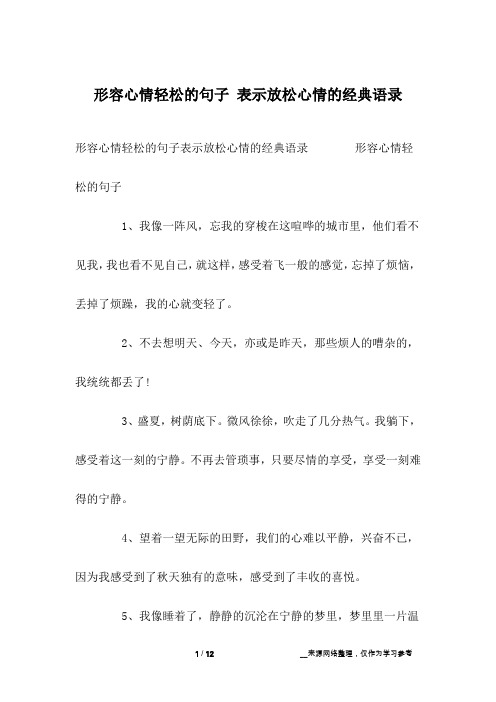 形容心情轻松的句子表示放松心情的经典语录 形容心情轻松的句子1,我