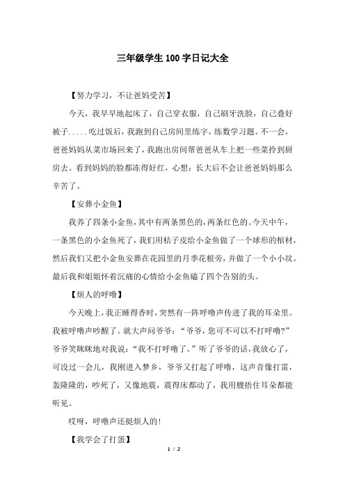 三年级一百字日记 - 百度文库