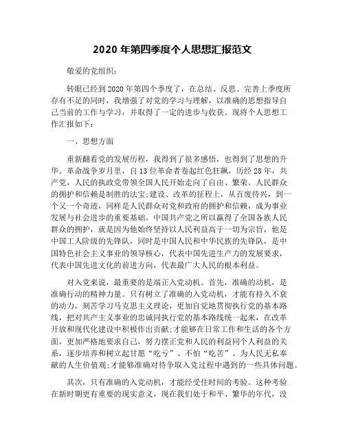 2020年第四季度个人思想汇报范文 敬爱的党组织: 转眼已经到2020年第