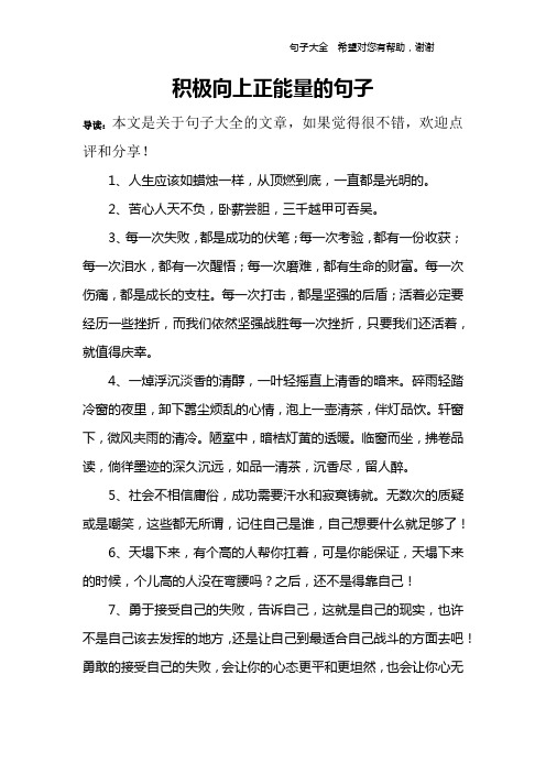 积极向上正能量的句子 导读:本文是关于句子大全的文章,如果觉得很不