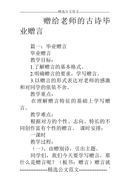 贈給老師的古詩畢業贈言 篇一:畢業贈言畢業贈言教學目標:1.