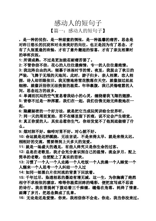 感动人的短句子 【篇一:感动人的短句子】 ,是一种的忧伤,是一种甜蜜