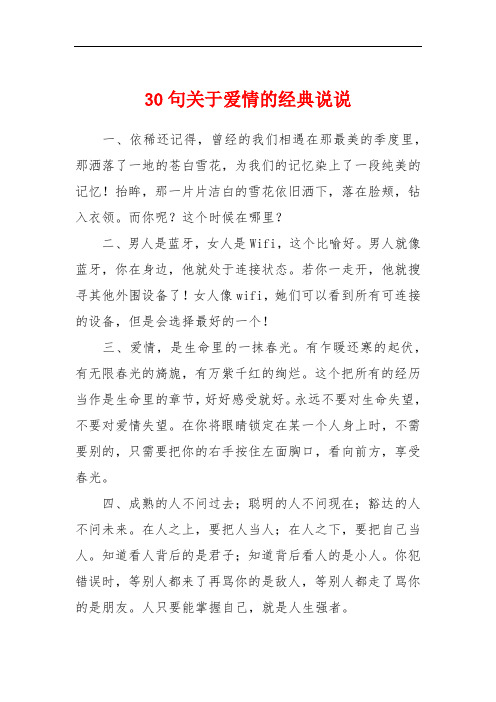 30句关于爱情的经典说说 一,依稀还记得,曾经的我们相遇在那最美的