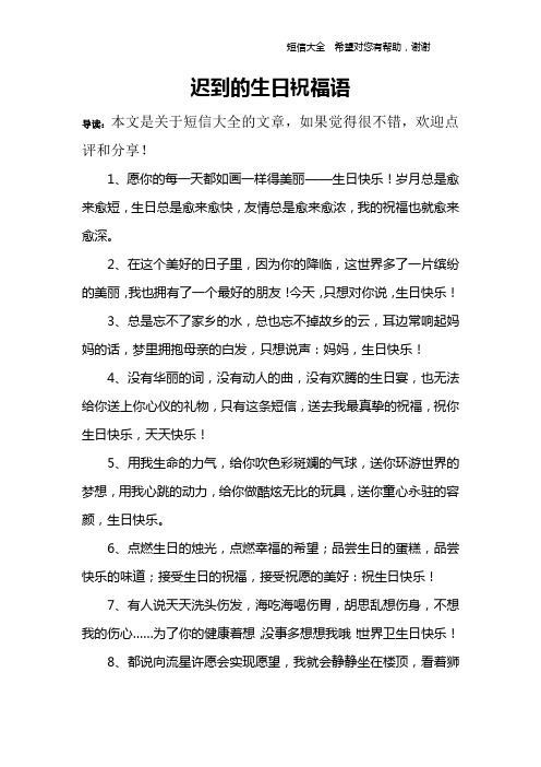 迟到的生日祝福语 导读:本文是关于短信大全的文章,如果觉得很不错