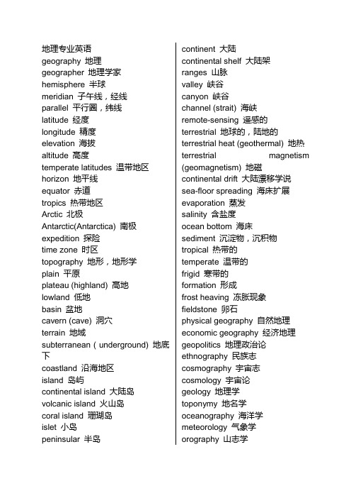 地理相关英语词汇大全 百度文库