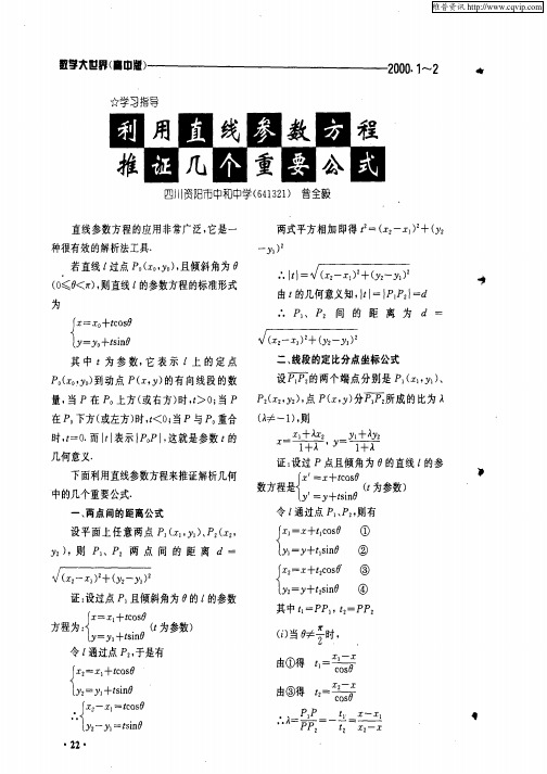 参数方程公式大全 - 百度文库
