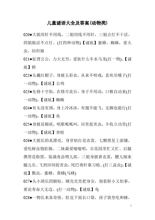 (打四种动物)【谜底】蜜蜂,蜘蛛,萤火虫,纺织娘021驼背公公,力大无穷